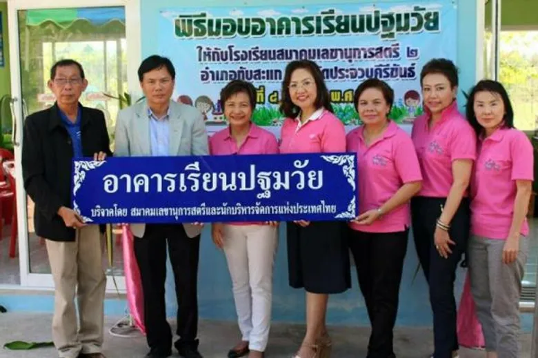 สมาคมเลขาฯ มอบอาคารเรียนปฐมวัย ให้แก่โรงเรียนสมาคมเลขานุการสตรี 2 จ.ประจวบคีรีขันธ์