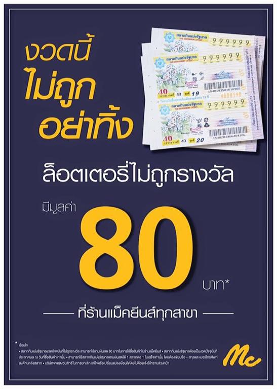 แม็คยีนส์ปล่อยโปรโมชั่นเด็ด ล็อตเตอรี่งวด...