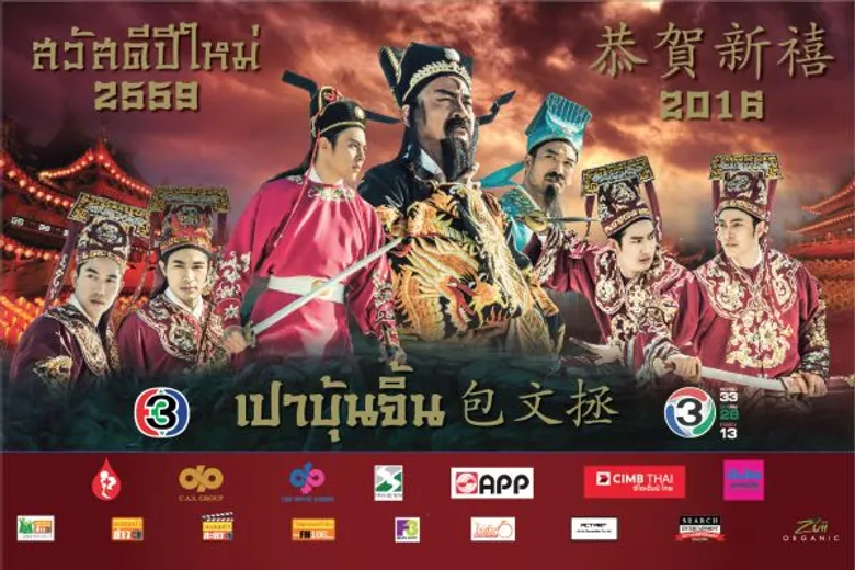 “อ๊อฟ พงษ์พัฒน์” นำทีมนักแสดงช่อง3 ถ่ายปฏิทินจีน ปี 2559ชุด “เปาบุ้นจิ้น” รับตรุษจีน
