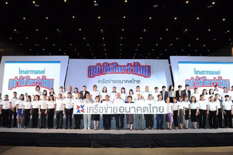 6 ภาคีจับมือเครือข่ายกว่า 91 องค์กร แถลงผลการดำเนินงาน Thailand Campaign “ อย่าให้ใครว่าไทย” ชูผลงานบรรลุเป้าหมายช่วยลดพฤติกรรมฟุ่มเฟือย กระตุ้นมีวินัยและความเพียร
