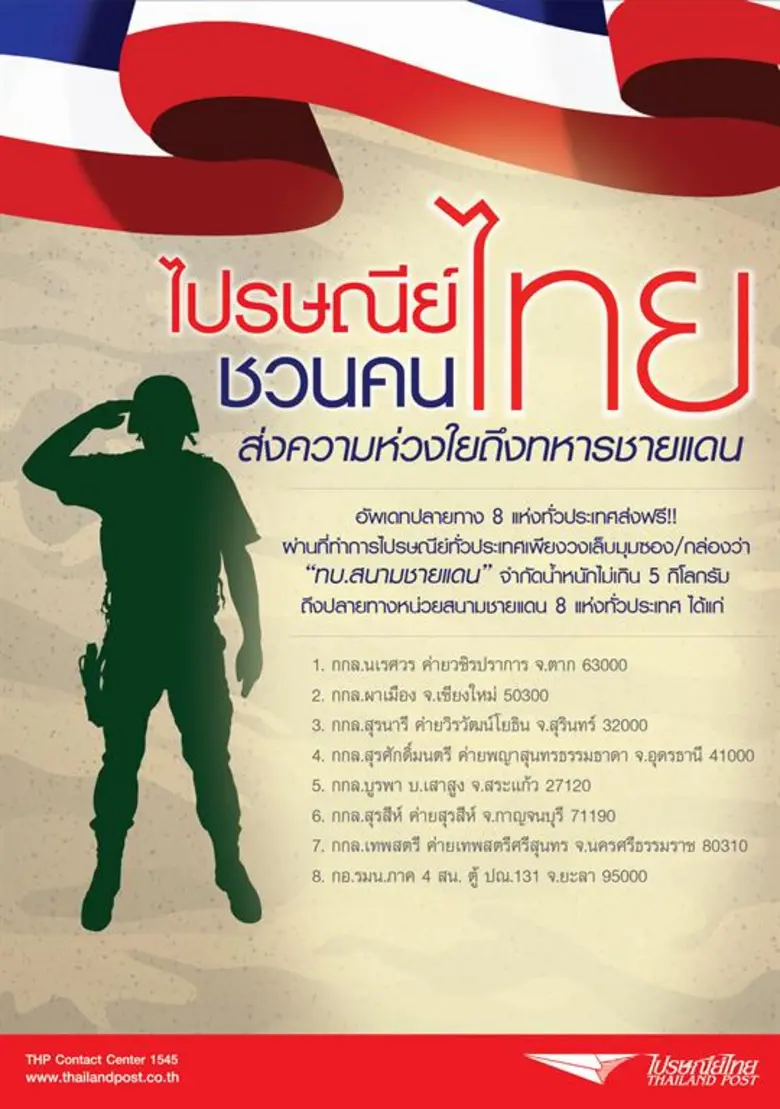 ไปรษณีย์ไทย ชวนคนไทยส่งความห่วงใยถึงทหารชายแดน อัพเดทปลายทาง 8 แห่งทั่วประเทศ
