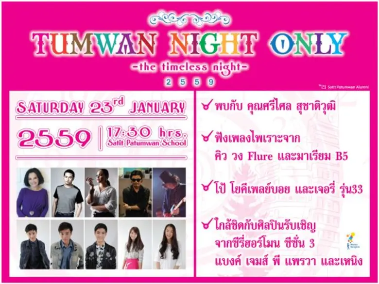 สมาคมศิษย์เก่าสาธิตปทุมวันจัดงานTumwan Ni...