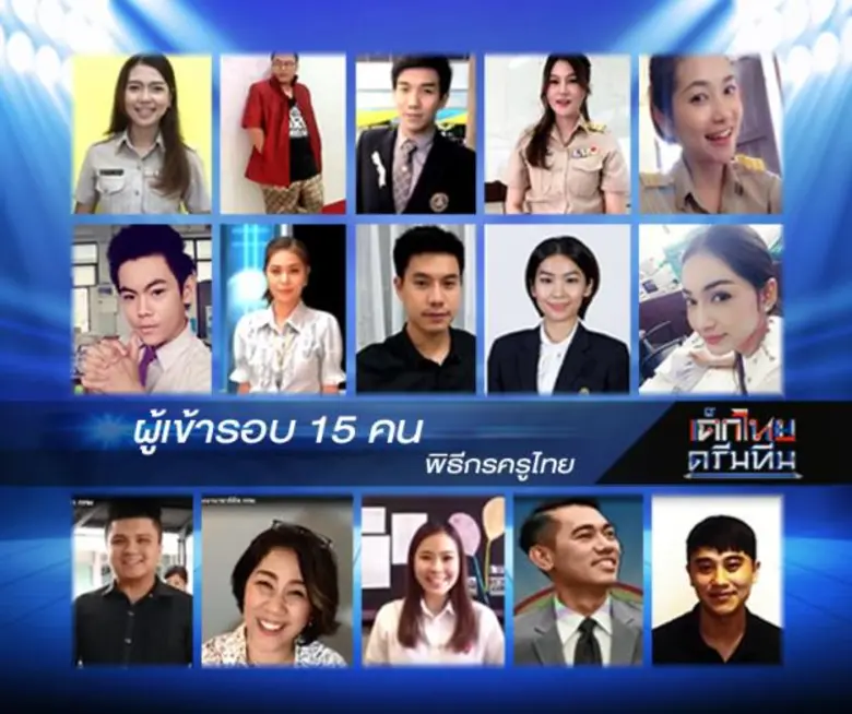 ประกาศอย่างเป็นทางการแล้ว กับพิธีกรครูไทย...
