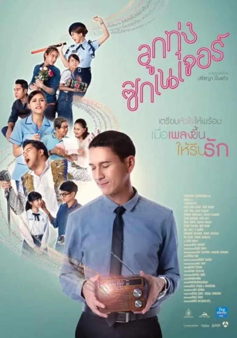 คำร้อง-ทำนอง : สุนทร ชื่นวิทยา เรียบเรียง...