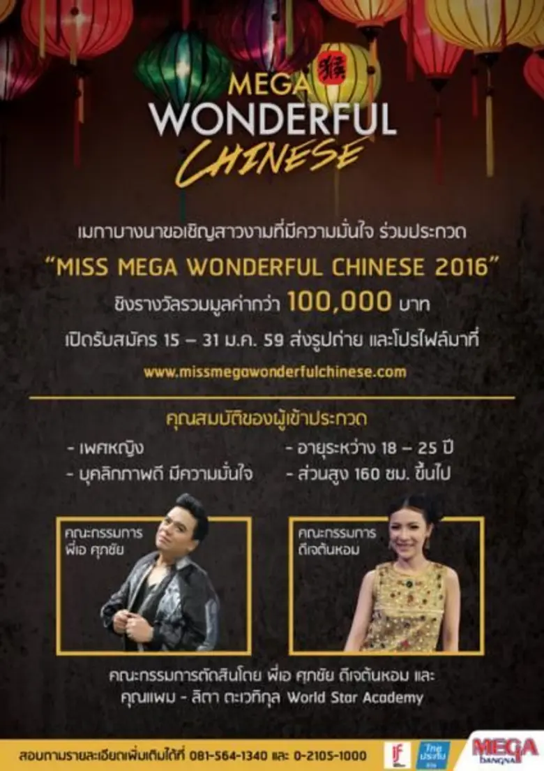 ศูนย์การค้าเมกาบางนา เชิญชวนร่วมประวด มิส...