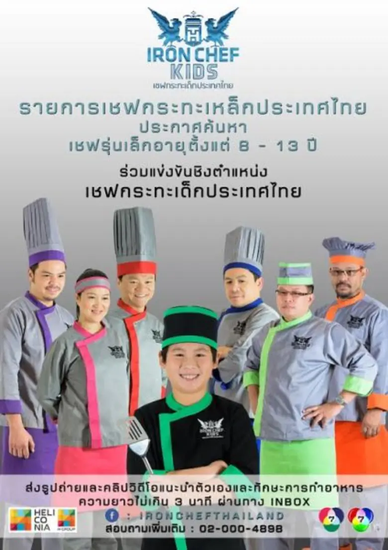 เชฟกระทะเหล็ก ประเทศไทย (Iron Chef Thaila...