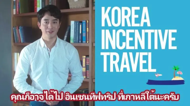 การท่องเที่ยวเกาหลีรณรงค์ “15 วินาทีของความสำเร็จ” เชิญชวนกลุ่มธุรกิจใน 3 ประเทศเอเชียเดินทางสู่เกาหลี