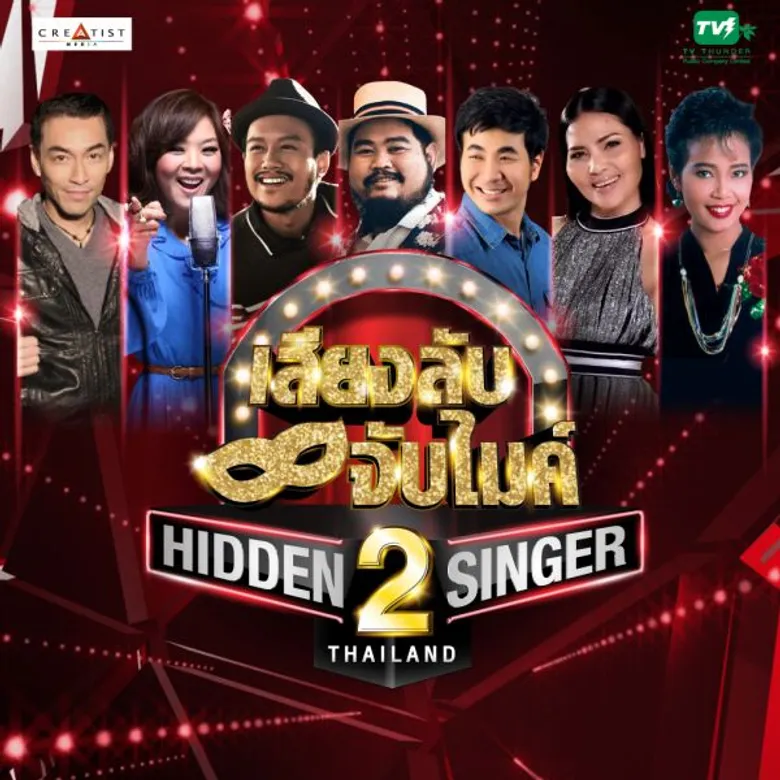 “HIDDEN SINGER THAILAND SEASON 2” เปิดออดิชั่นแล้ว เตรียมรับ 1 ล้านบาท หากคุณคิดว่าเสียงเหมือนศิลปินต้นแบบ