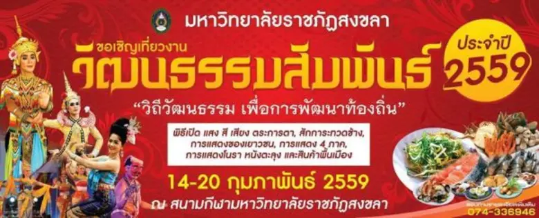 มรภ.สงขลา จัดวัฒนธรรมสัมพันธ์ ปี' 59 ชูวิ...