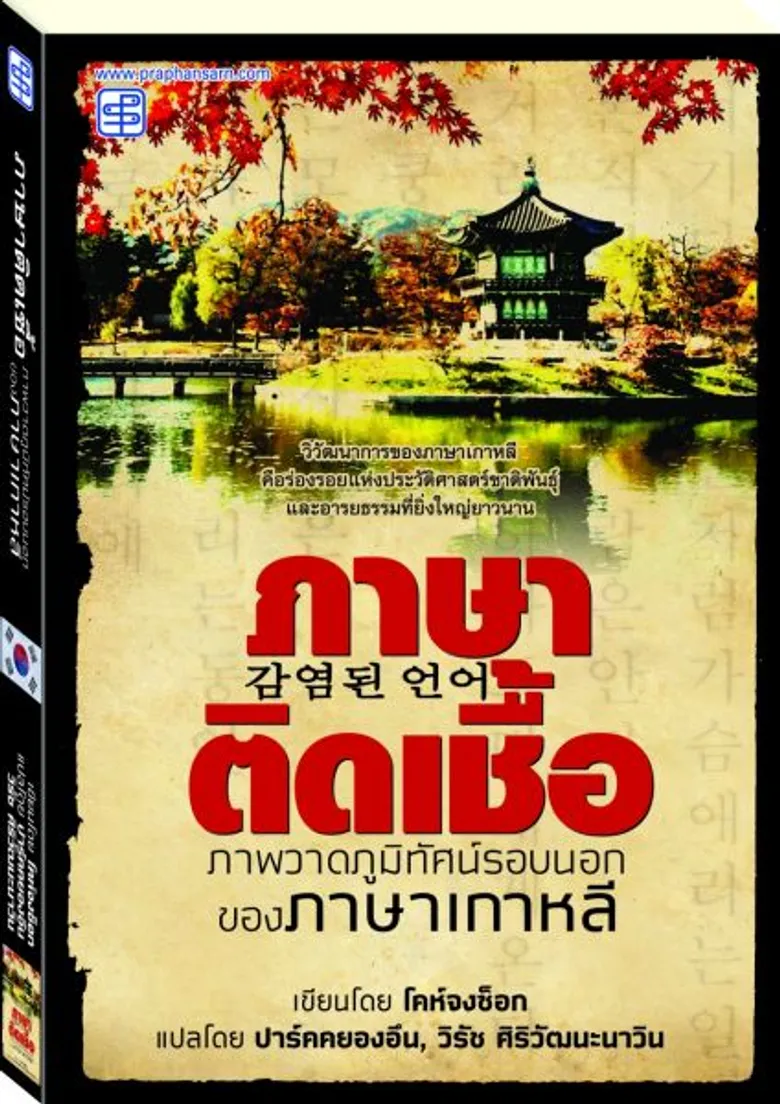 ภาษาติดเชื้อ ภาพวาดภูมิทัศน์รอบนอกของภาษาเกาหลี