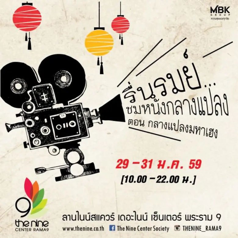 ศูนย์การค้าเดอะไนน์ เซ็นเตอร์ พระราม 9 ธุรกิจในเครื...