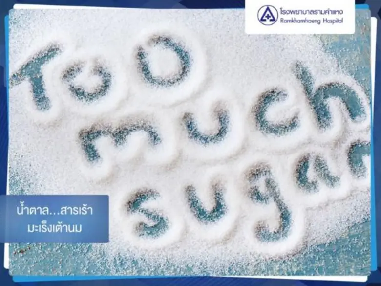 หวาน...แต่...ร้าย!! ศูนย์มะเร็งเอ็มดี แอน...
