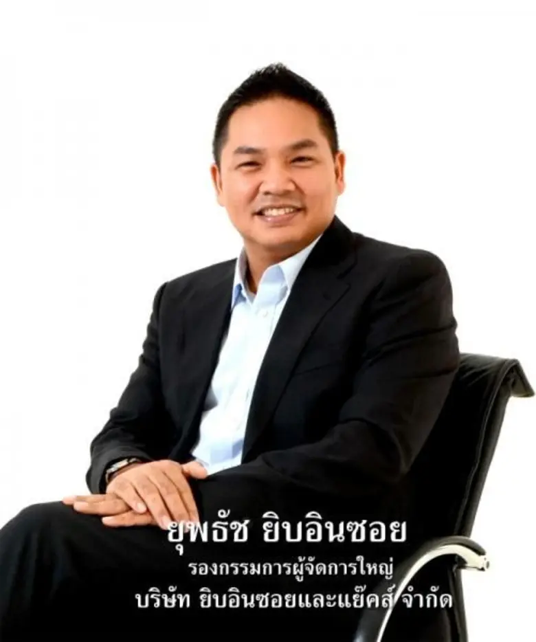 คุณยุพธัช ยิบอินซอย รองกรรมการผู้จัดการให...