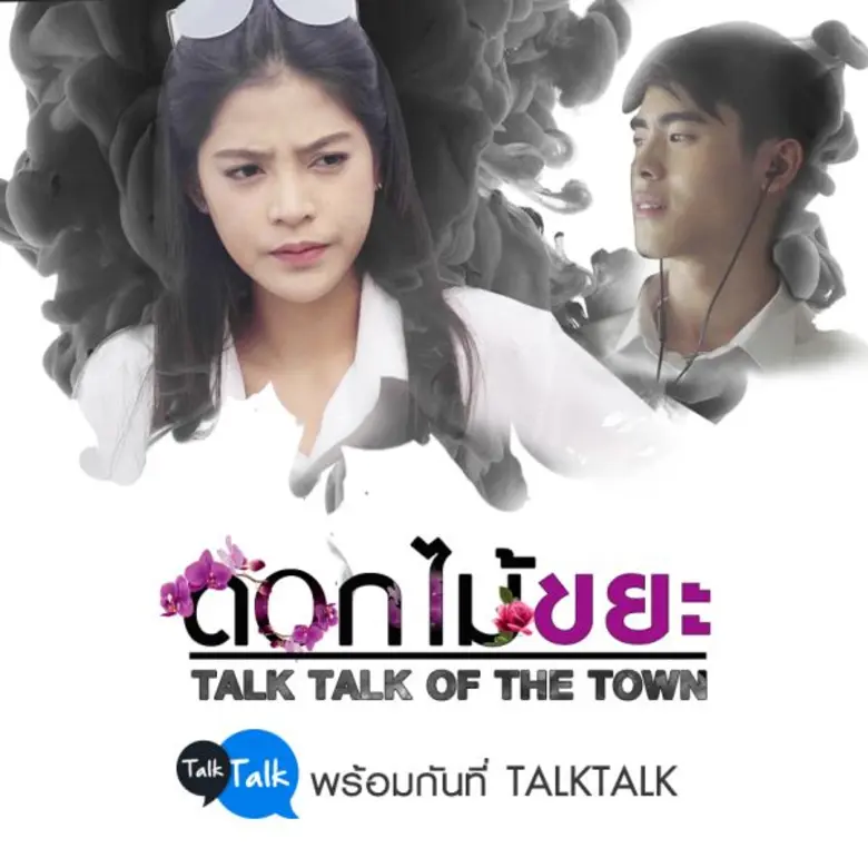 โดยตอนล่าสุดเป็นตอน "ดอกไม้ขยะ" เรื่องราว...
