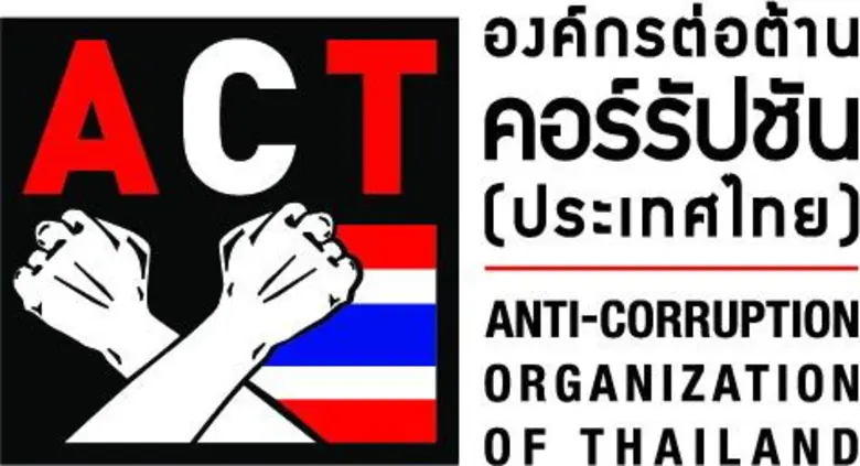 องค์กรต่อต้านคอร์รัปชั่น (ประเทศไทย) กำหน...