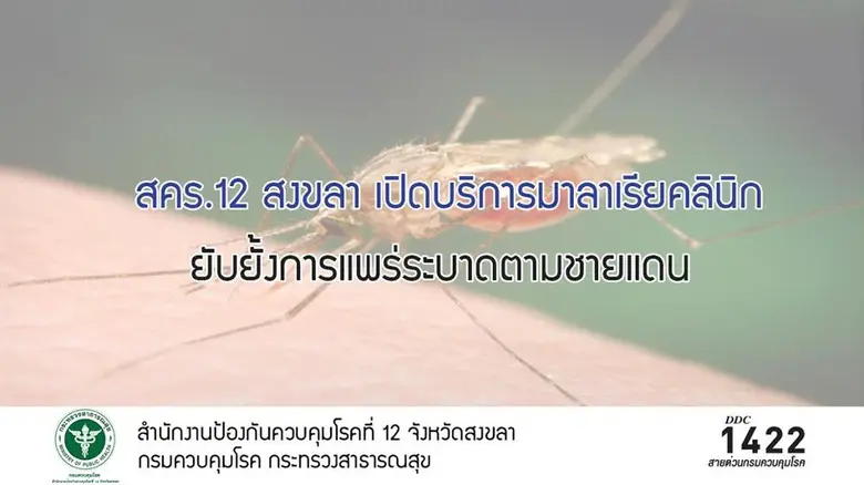 สำนักงานป้องกันควบคุมโรคที่ 12 จังหวัดสงข...