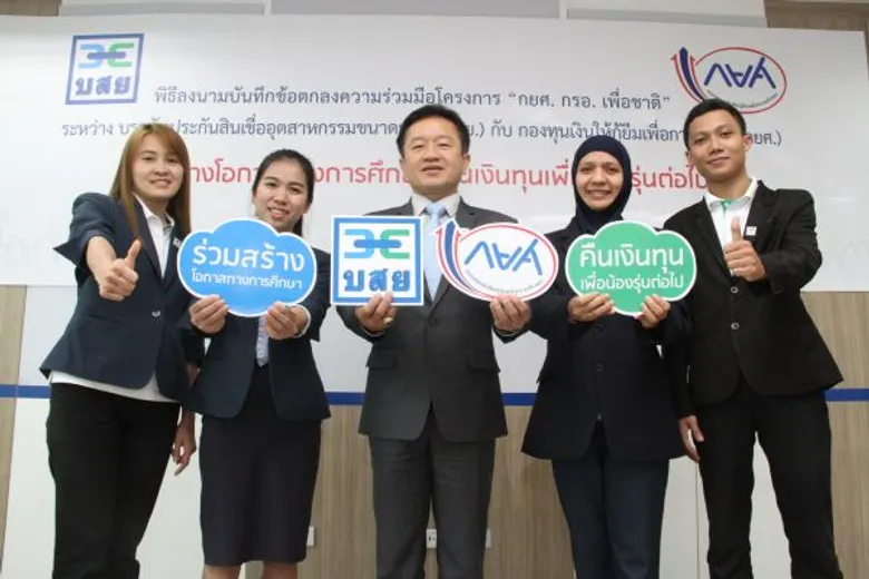 บสย. นำร่องต้นแบบองค์กรนายจ้างภาครัฐวิสาหกิจรายแรกร่วมโครงการ “กยศ. กรอ. เพื่อชาติ”สร้างโอกาสทางการศึกษา คืนเงินทุนเพื่อน้องรุ่นต่อไป