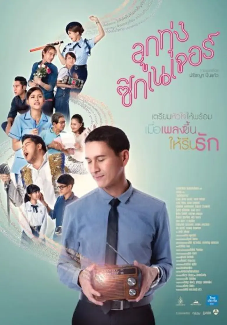 เพลง "เรารอเขาลืม" เพลงประกอบภาพยนตร์ ลูก...