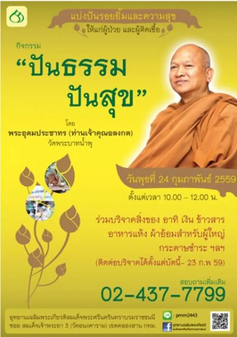 ปันธรรมปันสุข... มหัศจรรย์ของการให้ สุขใจ...