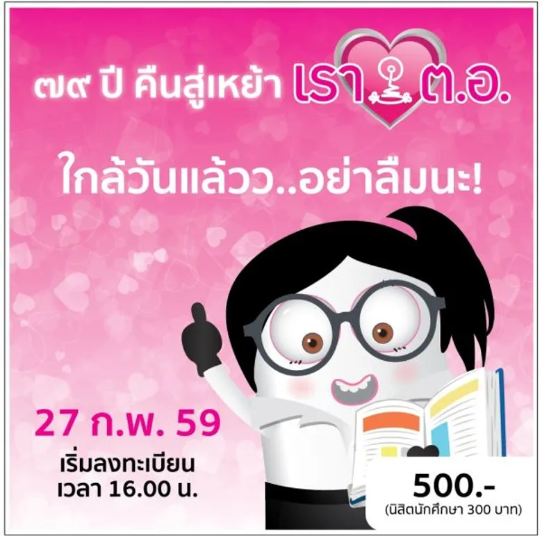 ๗๙ ปี คืนสู่เหย้า เรารัก ต.อ.