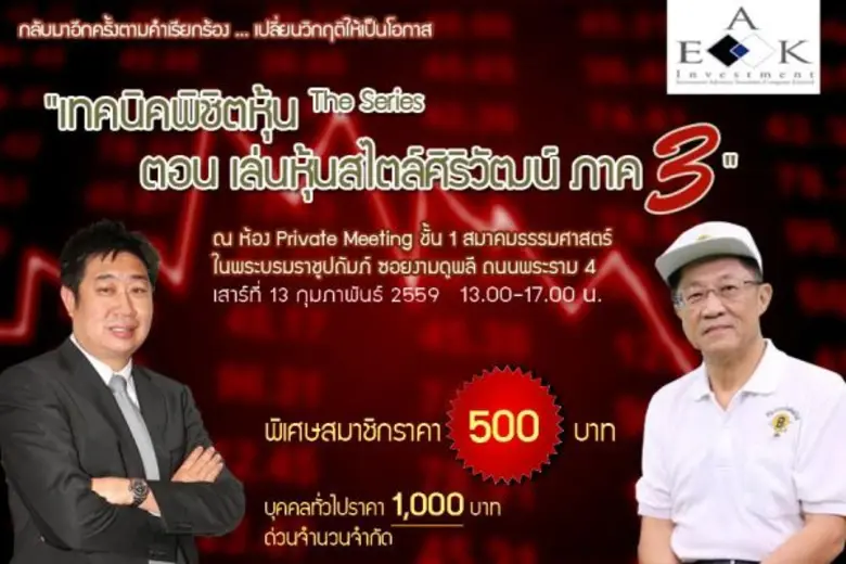 สัมมนา เรื่อง เทคนิคพิชิตหุ้น The Series ...