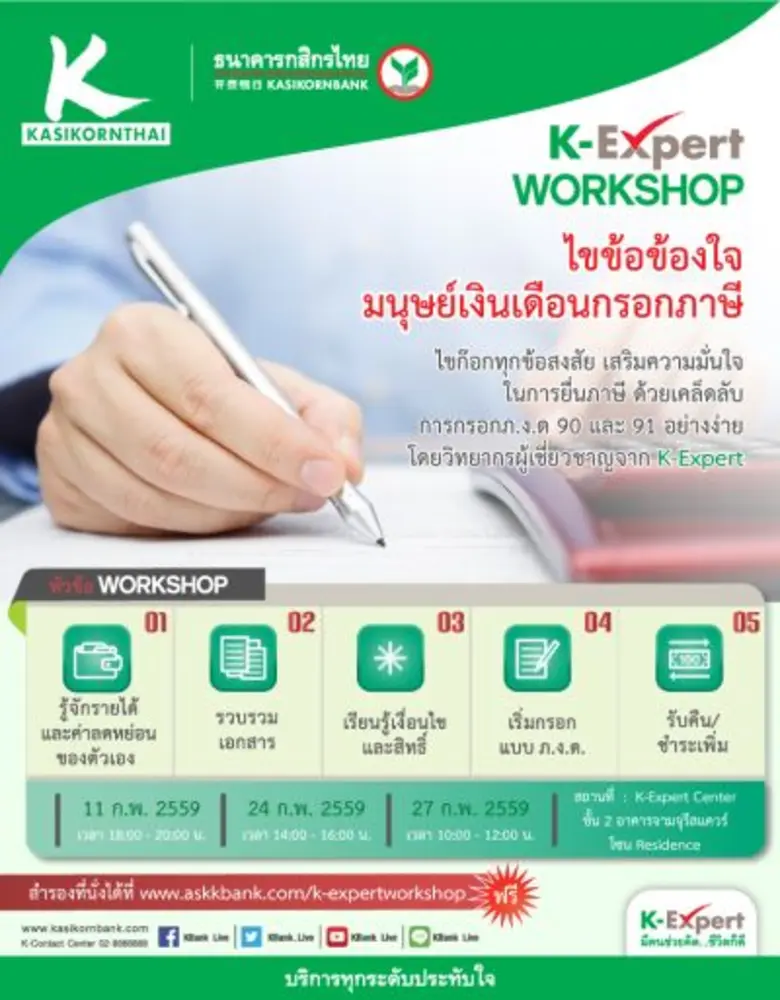 ธนาคารกสิกรไทย โดย K-Expert จัดกิจกรรมเวิ...