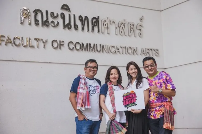 นิเทศ จุฬาฯ ผนึกกำลัง “ป๋าเต็ด” จัดงานคืนสู่เหย้า นิเทศ จุฬาฯ มนต์รักลูกทุ่งนิเทศ