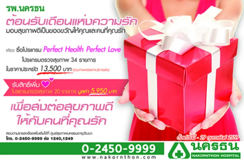 รพ.นครธน ต้อนรับเดือนแห่งความรัก มอบสุขภา...