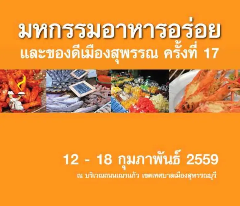มหกรรมอาหารอร่อย และของดีเมืองสุพรรณ ครั้...