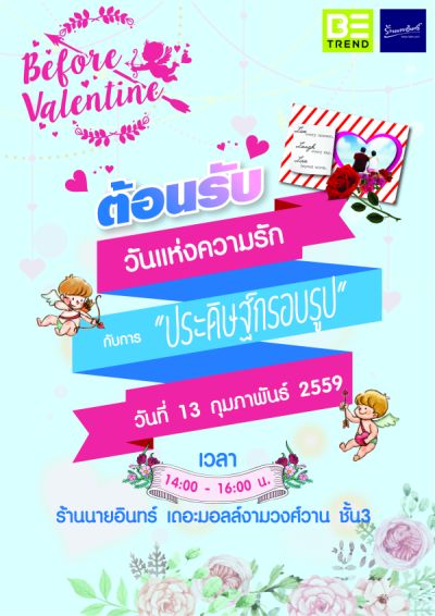 รัานนายอินทร์ ต้อนรับเทศกาลแห่งความรัก ชว...