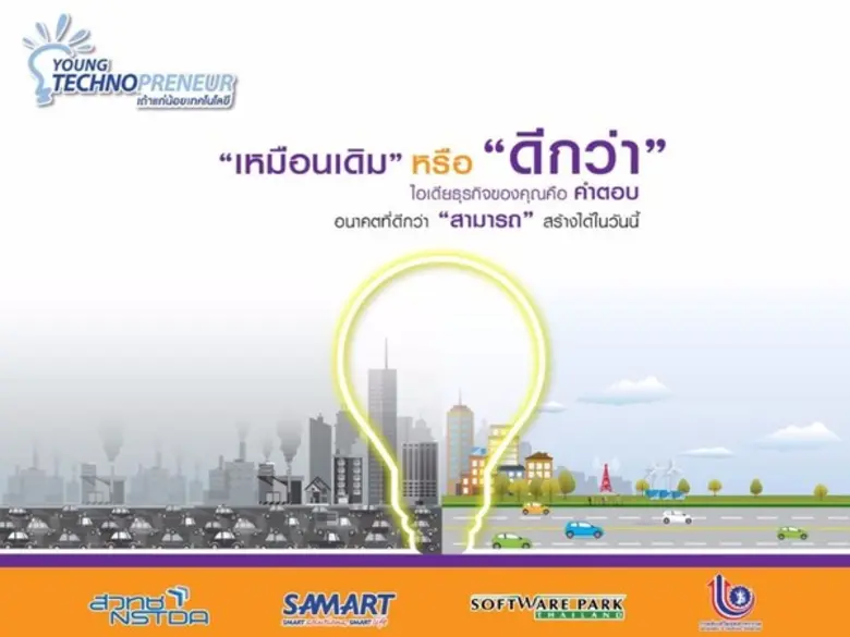 กลุ่มบริษัทสามารถ และสวทช. รุกสร้างนักธุร...