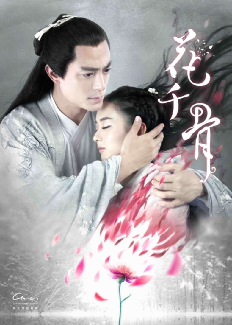 ซีรีส์จีน "ตำนานรักเหนือภพ" (Journey of F...