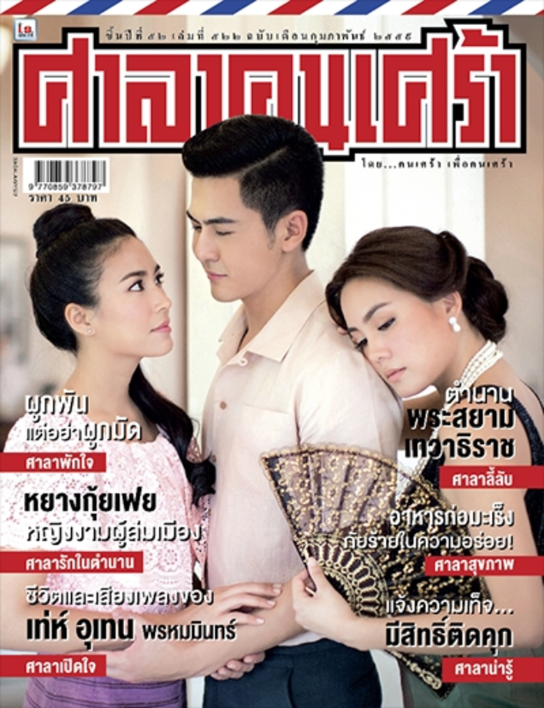 ศาลาคนเศร้า ฉบับ 522 ประจำเดือนกุมภาพันธ์...