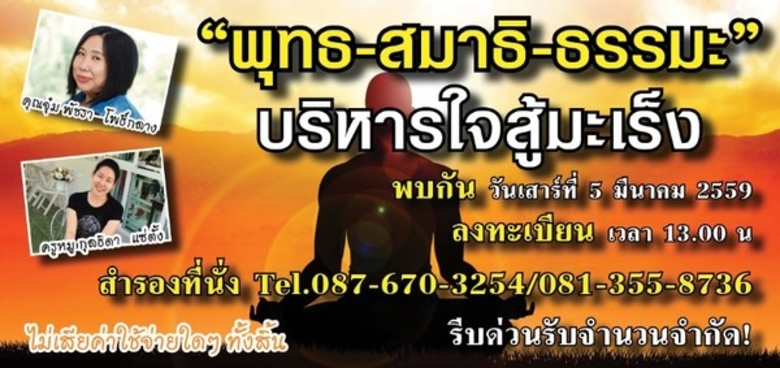 ขอเชิญร่วมงาน "พุทธ – สมาธิ – ธรรมะ บริหา...