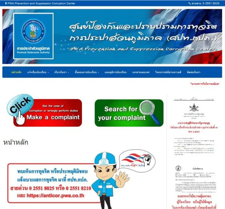 กปภ.เปิดเว็บไซต์ต้านทุจริต รับแจ้งเบาะแสการประพฤติมิชอบ