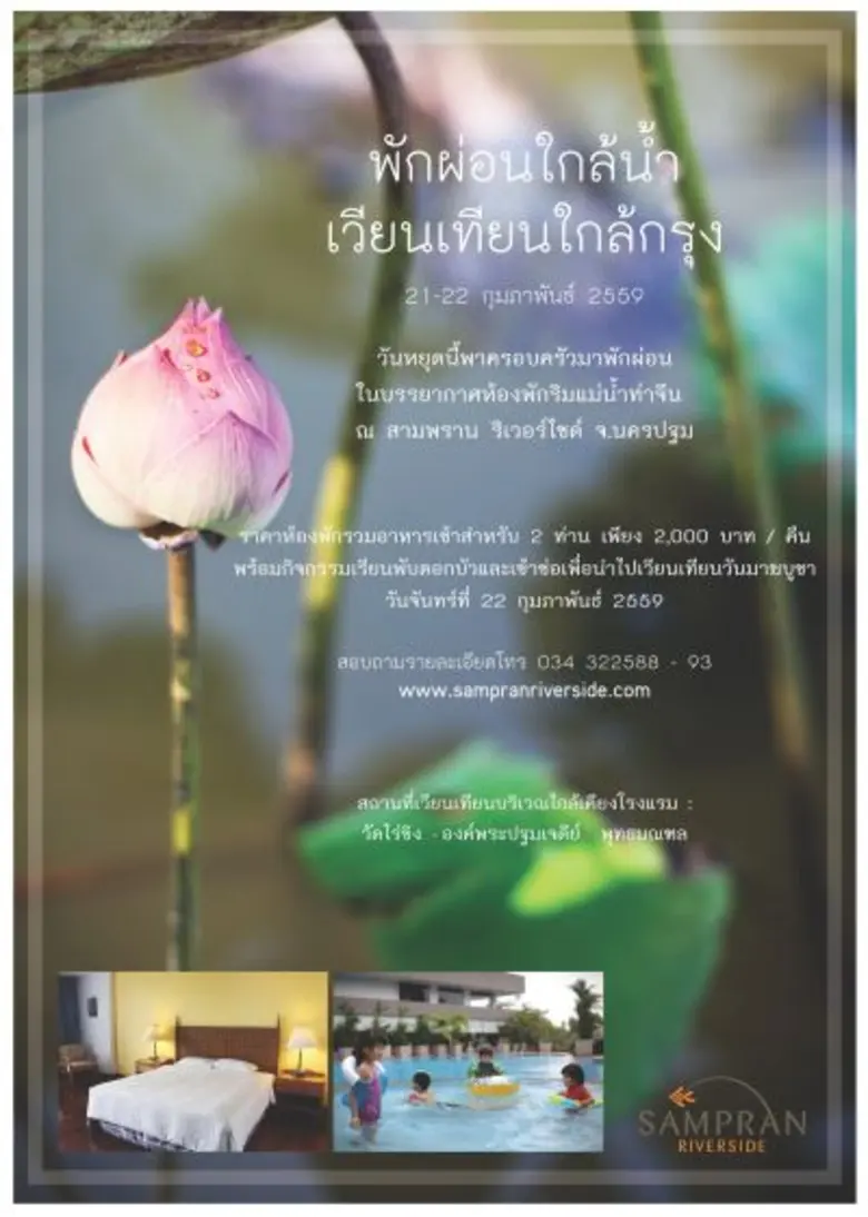 โรงแรมสามพราน ริเวอร์ไซด์ จ.นครปฐม ชวนชาว...
