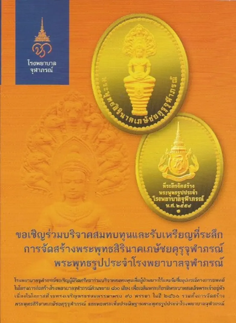 รพ.จุฬาภรณ์ จัดสร้างพระพุทธสิรินาคเภษัชยคุรุจุฬาภรณ์และเหรียญที่ระลึก สมทบทุนช่วยผู้ป่วยยากไร้