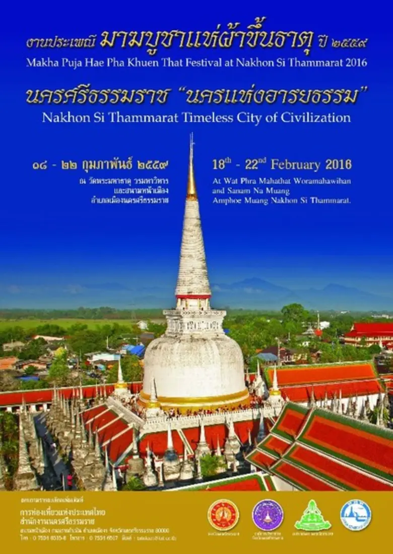 18-22 กุมภาพันธ์ 2559 ณ วัดพระมหาธาตุวรมห...