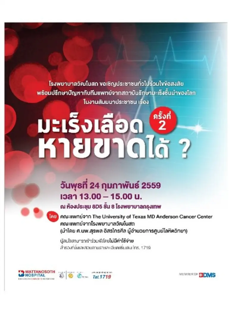 รพ.วัฒโนสถจัดสัมมนาเรื่อง "มะเร็งเลือด หา...