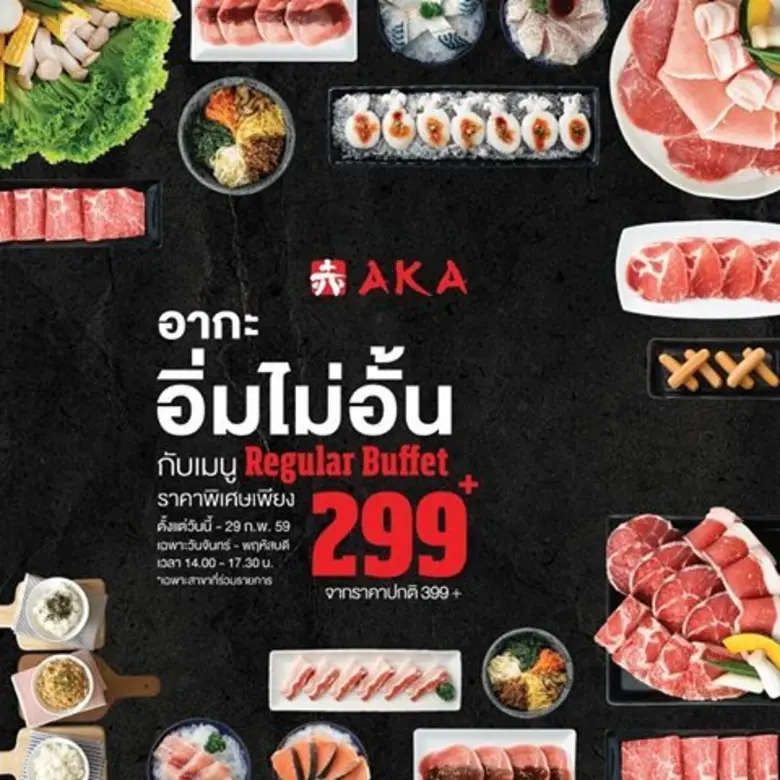 อากะจัดเต็มบุฟเฟ่ต์ "อิ่มไม่อั้น" ราคาพิเ...