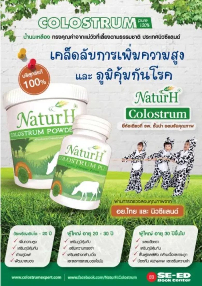 น้ำนมเหลือง NaturH Colostrum Pure100% เคล็ดลับการเพิ่มความสูงและภูมิคุ้มกันโรค