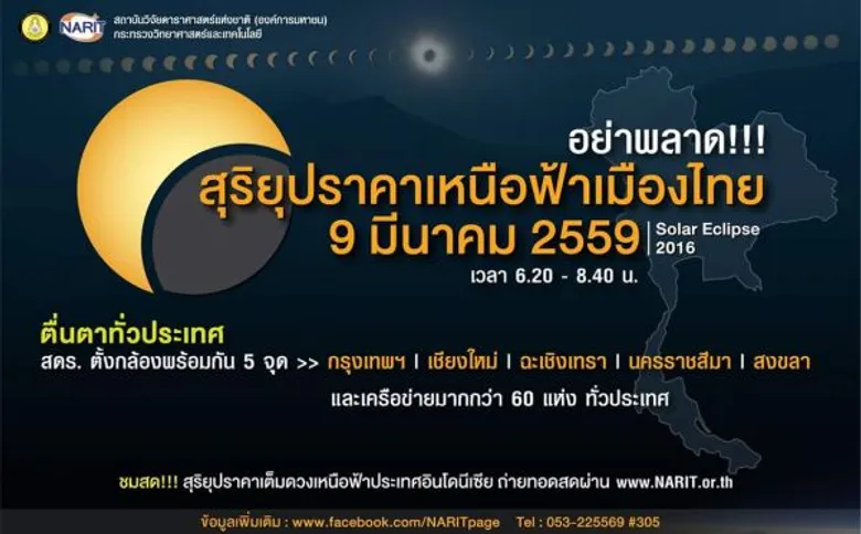 มรภ.สงขลา ผนึก สดร. ชวนดูสุริยุปราคา 9 มี.ค.นี้