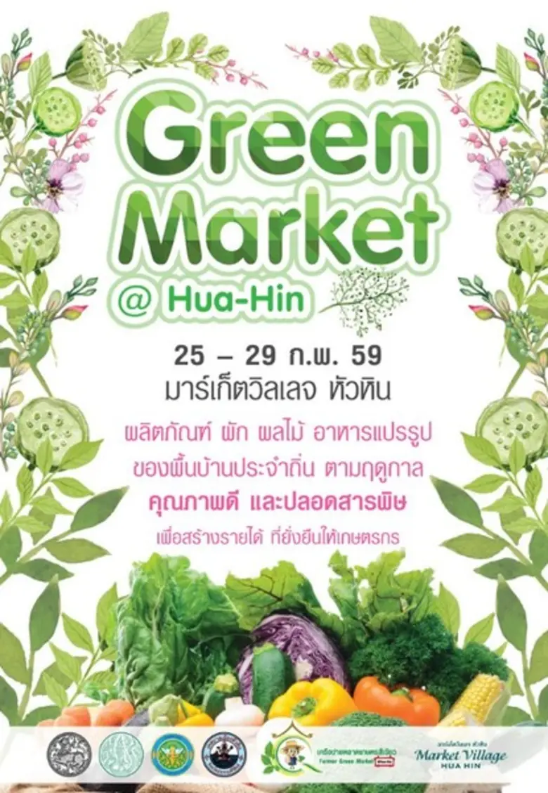 ศูนย์การค้ามาร์เก็ตวิลเลจ หัวหิน ร่วมกับ ...
