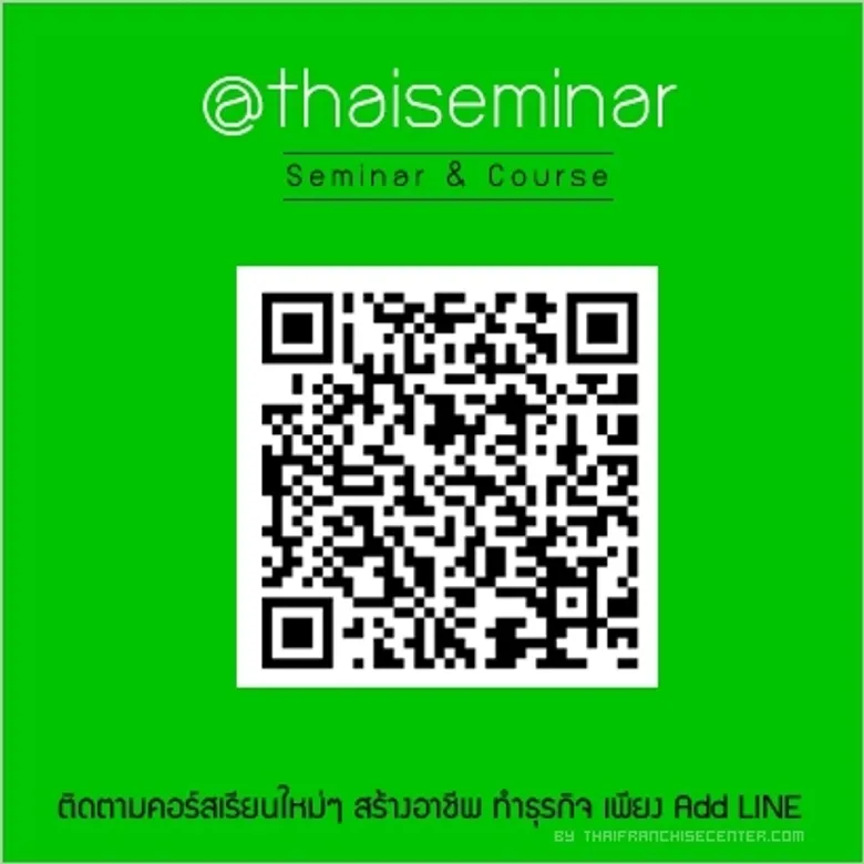 อยากรู้คอร์สเรียน อบรม-สัมมนา ทั่วไทย เพียง Add LINE id: @thaiseminar