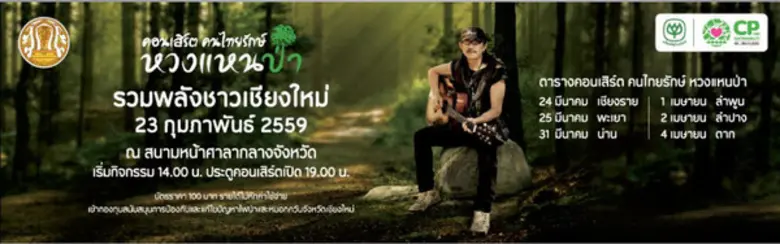 "แอ๊ด คาราบาว" ปล่อยซิงเกิ้ล "หวงแหนป่า" ...