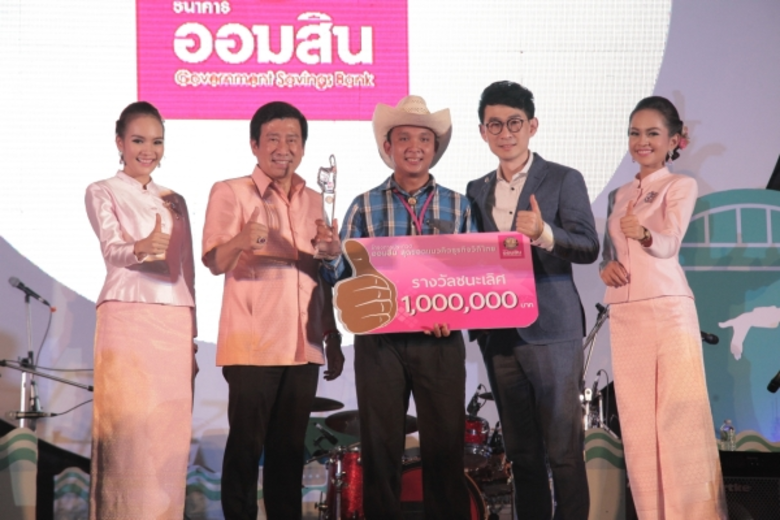 โครงการประกวด"ออมสิน สุดยอดแนวคิดธุรกิจวิถีไทย" เวท...