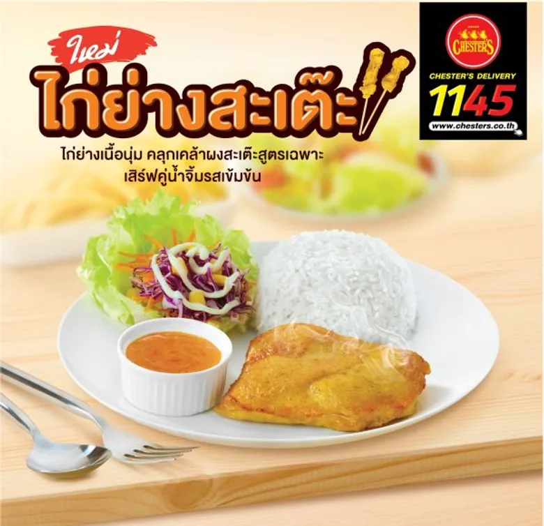 เชสเตอร์ โดยบริษัท เชสเตอร์ฟู้ด จำกัด ผู้นำด้านเมนูไก่ มากว่า 20 ปี และอีกหลากหลายเมนูข้าวของไทย เปิดเมนูใหม่ที่เข้ากับไลฟสไตล์คนไทย เอาใจคนรักเมนูไก๊ไก่ กับเมนู อร่อย เข้ม ให้รสชาติสะเต๊ะ เต็มๆคำ “ไก่ย่างสะเต๊ะ”