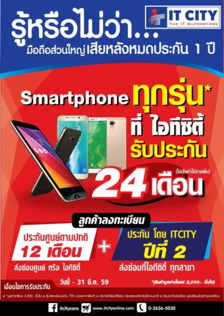  ไอที ซิตี้ ใจดี รับประกันสมาร์ทโฟน 24 เดือน ตามคอนเซ็ปต์ปี 2016 "มากกว่าถูก เกินกว่าคุ้ม ยิ่งกว่าชัวร์"