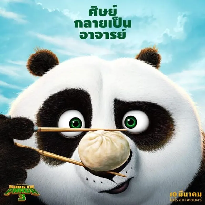 พร้อมยัง!! ที่จะเห็นพัฒนาการของโป จากศิษย์มาเป็นครู ใน Kung fu Panda 3