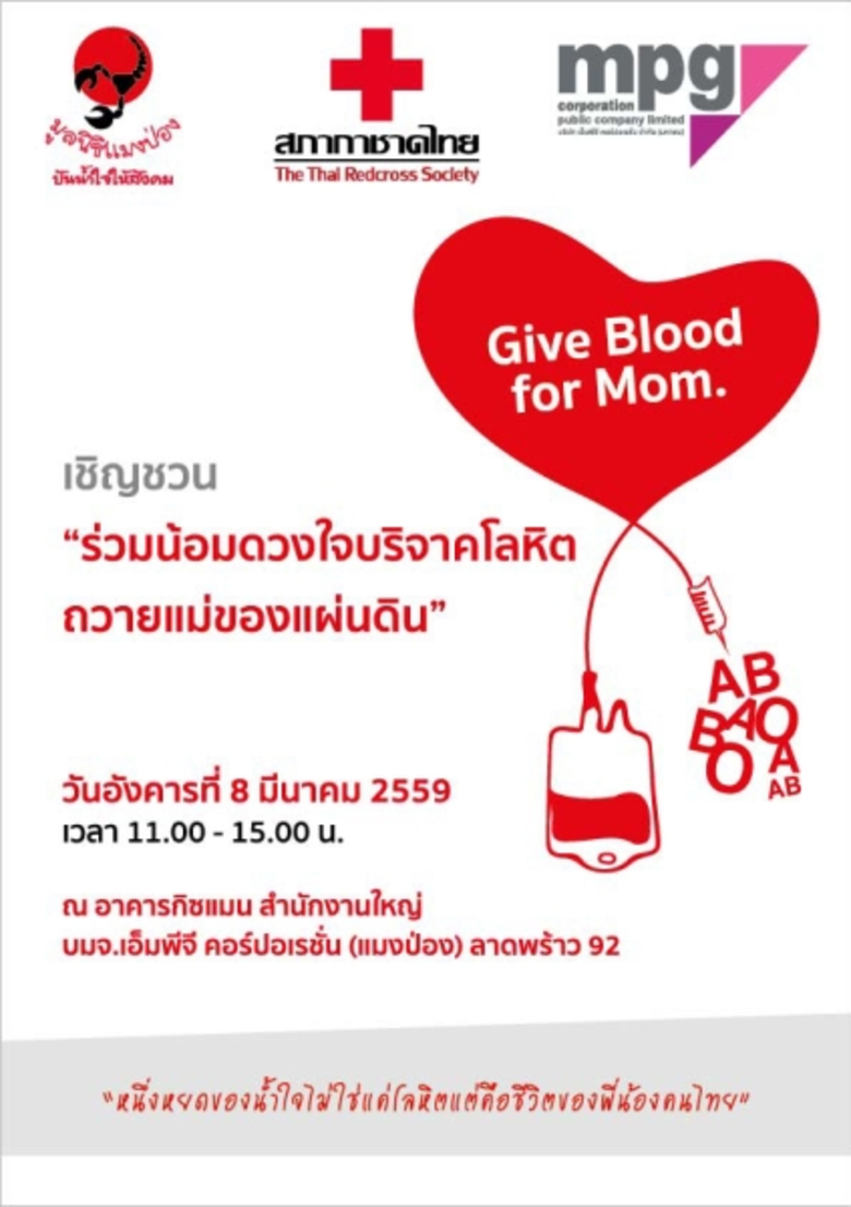มูลนิธิแมงป่องฯ ร่วมกับ ศูนย์บริการโลหิตแห่งชาติสภา...